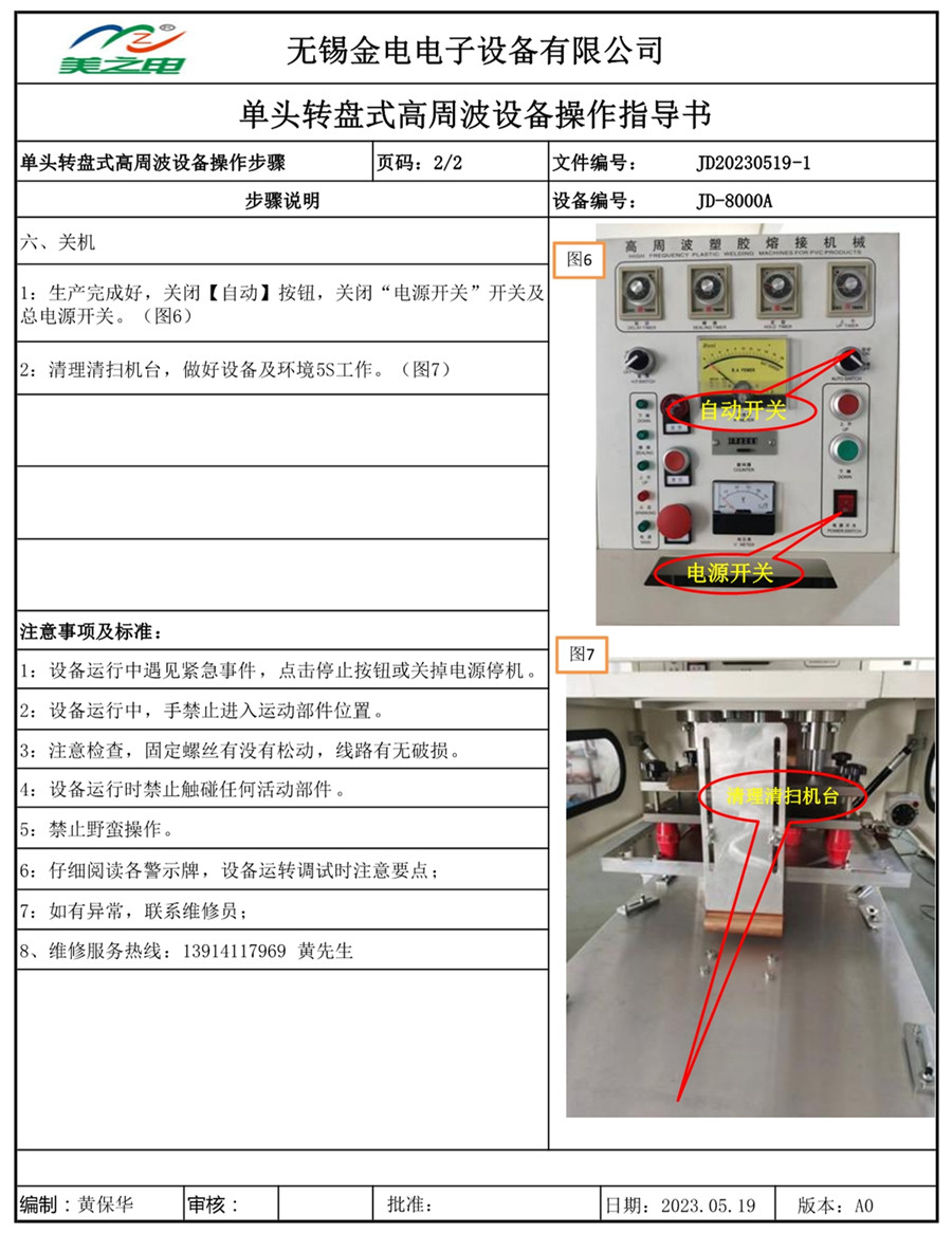 單頭滑臺高周波操作指導(dǎo)書